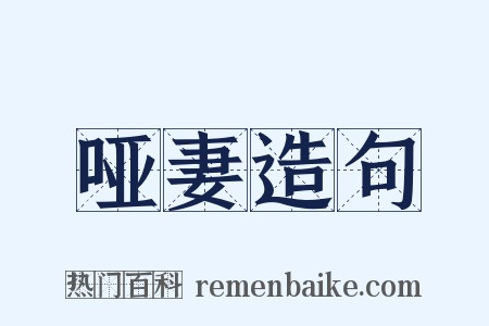 哑妻造句是什么意思的图片